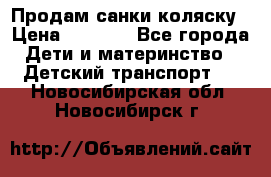 Продам санки коляску › Цена ­ 1 300 - Все города Дети и материнство » Детский транспорт   . Новосибирская обл.,Новосибирск г.